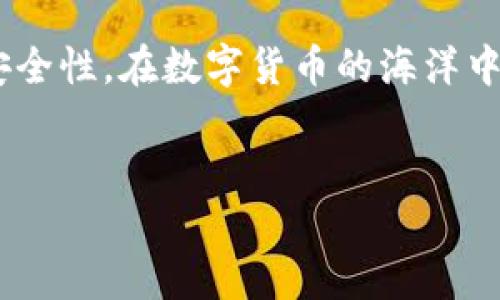 TP钱包使用合约地址买币的详细指南

在数字货币快速发展的今天，越来越多的人开始接触到加密货币的投资，而钱包的使用成为一项必备技能。其中，TP钱包作为一个功能强大的数字货币钱包，越来越受到用户的欢迎。但对于一些初学者来说，如何通过合约地址在TP钱包中买币可能还是一个陌生的概念。今天，我们就详细讲解一下这个过程。

什么是TP钱包？

TP钱包是一款支持多种加密货币的移动钱包，用户可以方便地进行数字资产的管理、转账以及交易。TP钱包的界面友好，操作简单，非常适合新手用户。此外，TP钱包还支持去中心化交易所（DEX）、NFT市场等功能，提供了丰富的加密货币相关服务。

什么是合约地址？

在区块链的世界里，合约地址是指智能合约在区块链上的唯一标识。智能合约是一种自执行的合约，合约的条款被嵌入到代码中。当满足条件时，这些代码会自动执行。许多新兴的加密货币采用智能合约进行发行，这意味着用户可以通过合约地址购买这些货币。这种方式不仅便捷，而且可以保证交易的安全性和透明度。

通过合约地址在TP钱包中买币的步骤

接下来，我们将分步骤详细讲解如何在TP钱包中通过合约地址买币，以帮助用户更好地掌握这一操作。

h4步骤一：下载并安装TP钱包/h4

首先，您需要在您的手机应用商店中搜索“TP钱包”，然后下载并安装该应用。根据您的手机系统类型选择相应版本，安装完成后启动应用程序。

h4步骤二：创建或导入钱包/h4

如果您是第一次使用TP钱包，则需要创建一个新钱包。在创建钱包时，请务必妥善保存您的助记词和私钥，这些信息是您恢复钱包的重要依据。如果您已经有一个TP钱包，则可以选择导入钱包，按照系统提示输入您的助记词或私钥。

h4步骤三：获取合约地址/h4

在开始购买之前，您需要获取到您想购买的数字货币的合约地址。通常情况下，这可以在该货币的官方网站或社交媒体平台上找到。请务必确认这个地址的真实性，以防止欺诈。

h4步骤四：选择代币/h4

在TP钱包中，您可以选择不同的代币进行交易。点击“添加代币”，在弹出的搜索框中输入您获取的合约地址，钱包会自动识别该代币并添加到您的资产列表中。

h4步骤五：进行交易/h4

添加代币后，您就可以就可以进行交易。在资产列表中找到您添加的代币，点击“交易”或“购买”按钮，输入您希望购买的数量，以及您愿意支付的价格。确认无误后，点击“确认”进行交易。

h4步骤六：等待确认/h4

交易提交后，您需要等待区块链的确认。不同的区块链网络的确认时间可能会有所不同。您可以在TP钱包中查看交易状态，交易确认后，相应的代币将会显示在您的资产列表中。

常见问题解答

h4问题一： TP钱包是否安全？/h4

诚然，安全性是用户使用数字货币钱包时最关心的问题之一。TP钱包采用了多种安全措施，例如私钥本地存储、助记词加密等。然而，作为用户，您也需要做好自己的安全防范工作，选择复杂且独特的密码，不要将助记词泄露给他人。此外，定期更新应用程序，使用手机防火墙和杀毒软件也能提高安全性。

h4问题二： 如何避免购买到诈骗币？/h4

在加密货币市场上，诈骗币泛滥成灾，因此选择合适的交易对象至关重要。建议用户在进行交易前，尽量多做一些调研。您可以查阅项目的官方网站、白皮书以及社交媒体，了解开发团队的背景和社区的反馈。此外，选择在去中心化交易所或知名交易所交易，可以减少被诈骗的风险。只有对项目有充分了解，您才能做出明智的投资决策。真心觉得，培训自己的判断能力，在这个迅速变化的市场中是非常重要的。

总结

通过合约地址在TP钱包中购买数字货币的过程其实并不复杂，关键在于了解每一个步骤和背后的原理。从钱包的创建到代币的交易，每一步都需要用户保持警惕，确认所持代币的真实性和安全性。在数字货币的海洋中，知识和谨慎是您最好的防护盾牌。因此，学会使用TP钱包和合约地址，不仅是投资的开始，也是踏上更加安全的数字货币之旅。希望这篇详细指南能帮助到大家，让您的投资之路更加顺畅。

TP钱包, 合约地址, 买币, 数字货币/guanjianci
TP钱包使用合约地址买币：新手友好的全程指南与注意事项