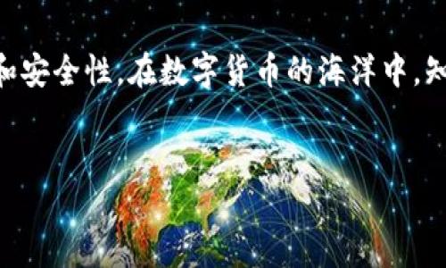 TP钱包使用合约地址买币的详细指南

在数字货币快速发展的今天，越来越多的人开始接触到加密货币的投资，而钱包的使用成为一项必备技能。其中，TP钱包作为一个功能强大的数字货币钱包，越来越受到用户的欢迎。但对于一些初学者来说，如何通过合约地址在TP钱包中买币可能还是一个陌生的概念。今天，我们就详细讲解一下这个过程。

什么是TP钱包？

TP钱包是一款支持多种加密货币的移动钱包，用户可以方便地进行数字资产的管理、转账以及交易。TP钱包的界面友好，操作简单，非常适合新手用户。此外，TP钱包还支持去中心化交易所（DEX）、NFT市场等功能，提供了丰富的加密货币相关服务。

什么是合约地址？

在区块链的世界里，合约地址是指智能合约在区块链上的唯一标识。智能合约是一种自执行的合约，合约的条款被嵌入到代码中。当满足条件时，这些代码会自动执行。许多新兴的加密货币采用智能合约进行发行，这意味着用户可以通过合约地址购买这些货币。这种方式不仅便捷，而且可以保证交易的安全性和透明度。

通过合约地址在TP钱包中买币的步骤

接下来，我们将分步骤详细讲解如何在TP钱包中通过合约地址买币，以帮助用户更好地掌握这一操作。

h4步骤一：下载并安装TP钱包/h4

首先，您需要在您的手机应用商店中搜索“TP钱包”，然后下载并安装该应用。根据您的手机系统类型选择相应版本，安装完成后启动应用程序。

h4步骤二：创建或导入钱包/h4

如果您是第一次使用TP钱包，则需要创建一个新钱包。在创建钱包时，请务必妥善保存您的助记词和私钥，这些信息是您恢复钱包的重要依据。如果您已经有一个TP钱包，则可以选择导入钱包，按照系统提示输入您的助记词或私钥。

h4步骤三：获取合约地址/h4

在开始购买之前，您需要获取到您想购买的数字货币的合约地址。通常情况下，这可以在该货币的官方网站或社交媒体平台上找到。请务必确认这个地址的真实性，以防止欺诈。

h4步骤四：选择代币/h4

在TP钱包中，您可以选择不同的代币进行交易。点击“添加代币”，在弹出的搜索框中输入您获取的合约地址，钱包会自动识别该代币并添加到您的资产列表中。

h4步骤五：进行交易/h4

添加代币后，您就可以就可以进行交易。在资产列表中找到您添加的代币，点击“交易”或“购买”按钮，输入您希望购买的数量，以及您愿意支付的价格。确认无误后，点击“确认”进行交易。

h4步骤六：等待确认/h4

交易提交后，您需要等待区块链的确认。不同的区块链网络的确认时间可能会有所不同。您可以在TP钱包中查看交易状态，交易确认后，相应的代币将会显示在您的资产列表中。

常见问题解答

h4问题一： TP钱包是否安全？/h4

诚然，安全性是用户使用数字货币钱包时最关心的问题之一。TP钱包采用了多种安全措施，例如私钥本地存储、助记词加密等。然而，作为用户，您也需要做好自己的安全防范工作，选择复杂且独特的密码，不要将助记词泄露给他人。此外，定期更新应用程序，使用手机防火墙和杀毒软件也能提高安全性。

h4问题二： 如何避免购买到诈骗币？/h4

在加密货币市场上，诈骗币泛滥成灾，因此选择合适的交易对象至关重要。建议用户在进行交易前，尽量多做一些调研。您可以查阅项目的官方网站、白皮书以及社交媒体，了解开发团队的背景和社区的反馈。此外，选择在去中心化交易所或知名交易所交易，可以减少被诈骗的风险。只有对项目有充分了解，您才能做出明智的投资决策。真心觉得，培训自己的判断能力，在这个迅速变化的市场中是非常重要的。

总结

通过合约地址在TP钱包中购买数字货币的过程其实并不复杂，关键在于了解每一个步骤和背后的原理。从钱包的创建到代币的交易，每一步都需要用户保持警惕，确认所持代币的真实性和安全性。在数字货币的海洋中，知识和谨慎是您最好的防护盾牌。因此，学会使用TP钱包和合约地址，不仅是投资的开始，也是踏上更加安全的数字货币之旅。希望这篇详细指南能帮助到大家，让您的投资之路更加顺畅。

TP钱包, 合约地址, 买币, 数字货币/guanjianci
TP钱包使用合约地址买币：新手友好的全程指南与注意事项