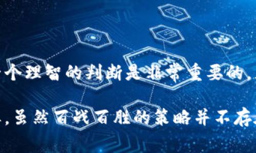 在TP钱包（TokenPocket）中买卖币是一个简单便捷的过程，但仍需注意一些事项和步骤。下面将详细介绍如何在TP钱包中进行买卖币的操作。

一、安装和设置TP钱包

首先，你需要在你的手机上下载并安装TP钱包。TP钱包支持iOS和Android系统，你可以在各大应用商店或TP钱包的官方网站找到下载链接。安装完成后，打开应用并进行设置。

在首次使用TP钱包时，你会被要求创建一个新钱包或导入已有钱包。如果你是新用户，建议创建一个新钱包。在创建过程中，请务必妥善保管你的助记词，这是恢复钱包的重要凭证。

二、充值法币

如果你是首次接触数字货币，可能需要先将法币充值到TP钱包中。TP钱包支持多种法币充值方式，比如通过银行卡、信用卡等。具体步骤如下：

1. 打开TP钱包，选择“充值”或“买币”选项。
2. 选择你想要充值的法币种类，并按照指引输入交易金额。
3. 选择合适的支付方式，完成支付。

三、购买数字货币

成功充值后，你就可以在TP钱包中购买数字货币了。以下是购买数字货币的步骤：

1. 在主界面上选择“买币”选项。
2. 在“买币”页面中，你可以选择希望购买的数字货币（如比特币、以太坊等）。
3. 输入想要购买的数量，再确认相关费用与数量。
4. 确认无误后，选择“购买”，并完成支付。

四、卖出数字货币

如果你想要卖出已经持有的数字货币，TP钱包同样提供便捷的操作。卖出币的步骤如下：

1. 在主界面中，选择“卖币”选项。
2. 选择你想要卖出的数字货币，并输入卖出数量。
3. 系统会自动计算出你能够获得的法币金额。确认信息后，选择“卖出”。
4. 完成交易后，你会看到法币已转入你的钱包中。

五、安全与风险控制

虽然TP钱包提供了便捷的买卖流程，但在交易过程中，用户仍需注意安全和风险控制。以下是一些安全建议：

1. 始终确保你使用的是官方的TP钱包应用，防范钓鱼网站或假冒应用。
2. 对于继续接触和持有的数字货币，定期回顾其市场动态，了解投资风险。
3. 对于不再需要的数字货币，可选择及时卖出以规避风险。

总结

通过TP钱包进行买卖币的过程并不复杂，但用户需谨慎操作。记得在每次交易前仔细确认相关信息，以减少交易错误的可能性。随着数字货币市场的不断发展，TP钱包也在不断更新其功能和服务，以更好地满足用户需求。

可能相关问题

1. TP钱包交易过程中如何保证安全性？

在使用TP钱包交易时，用户需要注意钱包的安全性。首先，确保你的助记词和私钥不会泄露给他人，这些信息是保证你资产安全的关键。此外，定期更新TP钱包，确保它是最新版本，更新版本通常会修复已知的安全漏洞。

另一个重要的方法是启用二次验证，TP钱包支持通过手机验证码等方式加强账户的安全性。真心觉得，安全意识是保护自己资产最基本的要求。

2. 当市场行情波动较大时，我该如何处理手中的数字货币？

面对市场的波动，用户首先要保持冷静。可以根据自己的投资计划合理制定止损和止盈策略。一个理智的判断是非常重要的，尤其是在市场情绪高涨或恐慌的时候。

如果感到不安，可以考虑小幅度地分批卖出，以减轻风险，并保留部分资产参与后续的市场反弹。虽然百战百胜的策略并不存在，但找到适合自己的投资策略才是最重要的。