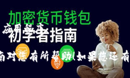 要在TokenPocket中充入USDT（泰达币），您可以按照以下步骤进行操作：

### 第一步：下载并安装TokenPocket

如果您还没有安装TokenPocket，首先需要到应用商店（如Google Play或Apple App Store）下载并安装TokenPocket钱包。安装完毕后，您可以创建一个新钱包或导入已有的钱包。

### 第二步：打开TokenPocket并选择钱包

打开TokenPocket应用，使用您已有的助记词或者私钥登录您的钱包。如果是新用户，请按照提示创建一个新钱包，并妥善保管助记词。

### 第三步：选择接收USDT

1. 在主界面，您会看到多个选项，比如“资产”、“DApp”等。
2. 点击“资产”选项。
3. 在资产页面，找到并点击“USDT”。

### 第四步：获取USDT充值地址

1. 点击USDT后，您会看到“接收”或“充值”选项。
2. 点击该选项后，您将看到一个USDT的充值地址，它通常是一个以“0x”开头的字符串。一些钱包也提供二维码，您可以通过扫描二维码来获取地址。

### 第五步：转账USDT

接下来，您需要从其他平台（如交易所、其他钱包）向您在TokenPocket中的USDT地址转账：

1. 登录您要转出USDT的交易所或钱包。
2. 找到USDT，并选择“提币”或“发送”功能。
3. 粘贴您在TokenPocket获取的USDT充值地址，并输入要转账的金额。
4. 确认交易并提交。

请注意：
- 确认地址输入无误，一旦发送后将无法恢复。
- 确保您所转账的USDT是您所需的网络类型（例如ERC20、TRC20等）。

### 第六步：确认到账

一旦您完成转账，您可以在TokenPocket的USDT页面查看到账情况。通常，网络确认后会很快显示到账。

### 注意事项

- 确保您的TokenPocket应用是最新版本，以避免任何兼容性问题。
- 充值额度和收费政策取决于您选择的交易所或钱包。
- 温馨提示：安全第一，尽量在官方渠道进行资产操作，避免钓鱼网站或假冒应用程序。

通过以上步骤，您就能够成功地在TokenPocket中充入USDT了。希望这个指南对您有所帮助！如果您还有其他疑问，欢迎随时询问！