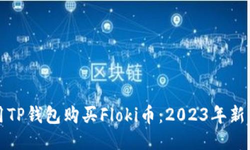 如何用TP钱包购买Floki币:2023年新手指南