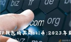 如何用TP钱包购买Floki币：2023年新手指