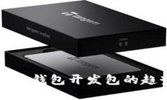 未来比特币钱包开发包的趋势与挑战