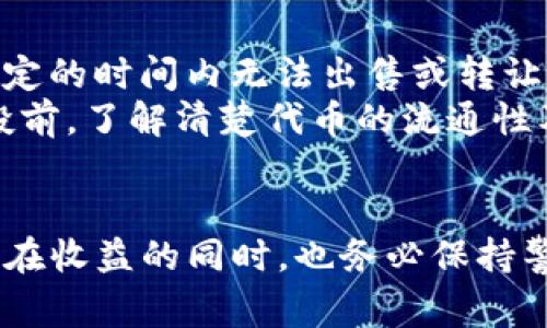 为了更好地帮助您理解“TP钱包怎么空投”这个问题，接下来将详细介绍TP钱包的相关知识，空投的具体方法，以及一些注意事项。我们会以简单易懂的语言来说明，让您在阅读过程中感受到人性化的表达。

什么是TP钱包
TP钱包（TokenPocket）是一款多功能的数字货币钱包，广泛支持多种数字资产的存储和管理。它不仅可以保存用户的数字货币，还支持去中心化金融（DeFi）、去中心化交易所（DEX）等功能。TP钱包以其用户友好的界面和高安全性而受到广大用户的青睐。

什么是空投
空投是指项目方为了推广或奖励用户而免费分发代币的一种营销方式。用户只需满足一定条件（如持有特定代币、参与社区活动等），就能获得项目方发放的代币。空投是区块链行业常见的推广方式，吸引了众多用户的关注。

TP钱包中空投的常见方式
在TP钱包中，参与空投的流程相对简单，但不同项目的空投规则可能各不相同。通常，用户需要遵循以下几个步骤进行空投：
1. **关注官方社区**：保持对自己感兴趣的项目的关注，通常项目方会在其Telegram、Twitter或Discord等社交媒体发布空投信息。
2. **满足条件**：了解空投的具体要求，例如持有特定代币、转发特定信息、完成KYC验证等。
3. **填写空投表单**：许多空投项目要求用户填写一个表单，包括钱包地址、社交账户等信息，以便于项目方通过这些信息进行分发。
4. **获取代币**：在完成以上步骤后，您只需耐心等待项目方的空投，通常代币会在规定时间内发送到您的TP钱包中。

TP钱包支持的空投类型
在TP钱包中，您可能会遇到以下几种空投类型：
1. **条件空投**：用户需满足某些条件，比如持有特定数字资产，完成一定的操作等，才能领取空投代币。
2. **社交媒体活动空投**：例如，关注某个项目的官方社交媒体账号、转发其帖子等，项目方会根据这些参与情况进行代币分发。
3. **分红型空投**：持有特定代币的用户，按照持币比例直接在一定时间后自动分配空投代币。

注意事项
虽然空投是获取代币的一种方式，但在参与之前，用户需要注意以下几点：
1. **防范诈骗**：很多假项目会通过空投吸引用户提供个人信息或资金，务必确认项目的真实性，避免受到诈骗。
2. **保护隐私**：不要在非官方渠道随意分享您的钱包地址或个人信息，以免被恶意利用。
3. **留意时间限制**：一些空投活动对于参与时间有限，即使是参加到一半的用户，也未必能够领取代币，因此要关注空投的时间节点。

参与空投的好处与风险
空投的诱惑在于——免费获得代币，但另一方面，参与空投也存在风险。就像许多事情一样，事物是具有两面性的。
**好处**：通过空投，用户能够以较低成本甚至零成本获得有潜力的代币，有可能为未来的投资带来收益。另外，参与空投活动也能让用户更深入地了解一些项目以及整个加密货币市场。
**风险**：空投并非每次都能获取价值较高的代币，有些项目实际上可能是骗局。更何况，有些代币在上市后可能会暴跌，投资者很难盈利。因此，了解项目和市场动态是非常重要的。

常见问题解答

h41. TP钱包空投代币后，如何查看余额？/h4
在您成功完成空投并收到代币后，可以通过以下方式查看余额：
1. 打开TP钱包应用，进入钱包界面。
2. 点击“资产”选项，您将能够看到当前所有的数字资产，包括收到的空投代币。
3. 如果没有看到相应的代币，您可以手动添加代币，通常需要输入代币的合约地址。
真心觉得，这个过程非常简单，只需几个步骤，您就可以快速了解自己钱包的资产状况。

h42. 空投代币是否有使用限制？/h4
空投的代币在使用上一般是没有限制的，您可以随意转账、交易或用于其他操作。但需要注意的是，有些代币可能会在初期有锁仓期，即在特定的时间内无法出售或转让。
我有点遗憾的是，一些项目的代币虽然可以参与空投，但由于各种原因，最终上市时的流通性可能较差，导致无法自由使用。因此，在参与空投前，了解清楚代币的流通性及相关限制是非常重要的。

结语
综上所述，TP钱包的空投活动是加密货币用户获取新代币、探索市场的一种有趣途径。虽然其中有许多机遇，但同时也伴随着风险。在追求潜在收益的同时，也务必保持警惕，确保您的投资决策是明智的。希望本文能够帮助您更好地理解TP钱包的空投操作，也希望您在未来的数字货币世界中取得更大的成功！