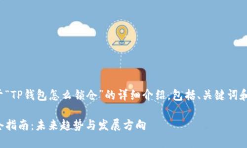 以下是关于“TP钱包怎么锁仓”的详细介绍,包括、关键词和内容结构。
TP钱包锁仓指南:未来趋势与发展方向