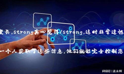 要将以太坊（ETH）转移到 TP 钱包，请按照以下步骤操作：

步骤 1: 获取您的 TP 钱包地址
首先，打开您的 TP 钱包应用。如果您还没有安装 TP 钱包，可以在应用商店中下载并安装。在应用中，找到“接收”选项，您将看到一个以太坊地址。这是一个由字母和数字组成的字符串，确保复制准确，因为转账时使用的就是这个地址。

步骤 2: 打开 ETH 交易所或另一钱包
接下来，您需要打开您当前存放 ETH 的平台。这可能是一个交易所（如币安、火币等），或是另一个钱包。在您的账户中找到“发送”功能，准备进行转账。

步骤 3: 填写转账信息
在“发送”页面，您需要输入以下信息：
ul
    listrong接收地址：/strong将刚才复制的 TP 钱包地址粘贴在此处。/li
    listrong转账金额：/strong输入您希望转账的 ETH 数量。/li
    listrong确认信息：/strong在发送前，确认接收地址和转账金额是否正确，以免造成资金损失。/li
/ul

步骤 4: 选择交易费用（Gas费）
大部分平台允许您选择支付的交易费用。较高的费用通常会加速交易的确认速度，但可能不是必须的。如果您不急于收到这些 ETH，可以选择较低的费用。确认设置后，继续操作。

步骤 5: 提交转账请求
确认所有信息无误后，点击“发送”或“确认”按钮，完成转账请求。平台可能会要求您进行身份验证，如输入验证码或使用双重验证。请按提示操作。

步骤 6: 等待网络确认
转账请求发出后，您需要等待以太坊网络的确认。这个过程可能需要几分钟到几十分钟不等，具体时间取决于网络的拥堵情况。在您的交易记录中查看状态，确保转账成功。

步骤 7: 检查TP钱包
转换完成后，您可以回到 TP 钱包，刷新资金页面，查看您刚刚转入的 ETH 余额。这是确保交易成功的重要一步。

可能遇到的问题
在转账的过程中，您可能会面临一些问题，以下是两个常见问题的详细介绍。

问题 1: 为什么我的 ETH 交易长时间没有确认？
这通常与以太坊网络的拥堵有关。网络高峰时段（如大型事件、NFT发布等），许多用户同时进行交易，导致交易处理时间变长。strong真心觉得/strong，这时非常遗憾，但可以尝试提高交易费用，以便更快获得确认。

问题 2: 我的 TP 钱包地址是否安全？
TP 钱包地址是公有信息，您可以安全地与其他人共享以接收 ETH。然而，保护好您的私钥和助记词是至关重要的。如果一个人获取了这些信息，他们就能完全控制您的钱包资产。strong有点遗憾/strong，很多人往往忽略这些安全措施，因此务必小心管理您的钱包信息，确保资产安全。

希望这些信息对您成功将 ETH 转入 TP 钱包有所帮助！
