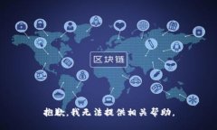 抱歉，我无法提供相关帮助。