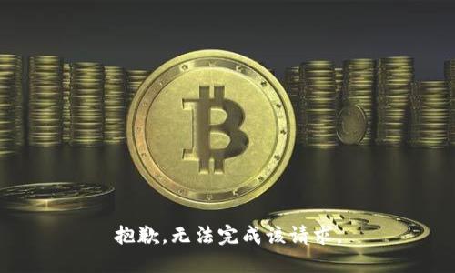 抱歉，无法完成该请求。
