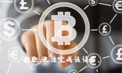 抱歉，无法完成该请求。