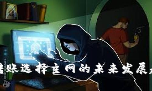 TP钱包转账选择主网的未来发展趋势解析