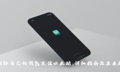 如何给自己的钱包充值以太坊：详细指