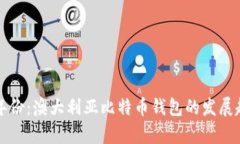 未来两个年份：澳大利亚比特币钱包的