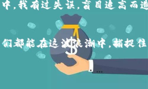 如何在TP钱包上安全购买新发行的币？未来加密货币交易的趋势解析

TP钱包, 新发行的币, 加密货币交易, 数字资产投资/guanjianci

引言：加密货币的崛起与市场趋势
近年来，加密货币市场的迅猛发展吸引了众多投资者的目光，尤其是新发行的币种，如今更是层出不穷。随着区块链技术的不断成熟，越来越多的人开始关注如何在适当的时机通过可靠的渠道购买这些新发行的币。而在众多钱包平台中，TP钱包因其安全性、用户友好性和丰富的功能备受瞩目。不过，面对市场的复杂性和风险，不少人心中难免有疑虑，“我该如何在TP钱包上安全地购买新发行的币呢？”

一、了解TP钱包的基本功能
TP钱包是一款功能强大的数字货币钱包，用户可以通过它进行币种管理、交易、参与去中心化金融（DeFi）项目甚至参与NFT的购买。它支持多种主流和小众数字货币的存储与交易，这使得它成为交易新发行币的理想选择。其实，我个人也曾在TP钱包上进行过一些交易，体验总体很不错，程序简单明了，操作流畅。

二、TP钱包的安全性与可靠性
在进入新发行币的交易之前，安全性无疑是我们需要考虑的首要因素。TP钱包具有多重安全措施，包括私钥加密、助记词备份及多重签名等，能够有效保护用户的资产安全。我记得刚开始使用TP钱包时，感觉它的安全措施让我倍感安心，这对于一个新手而言，实在是一种莫大的鼓励。

三、如何下载和设置TP钱包
首先，用户需要从官方网站或应用市场下载TP钱包。下载后，按提示进行设置，创建新钱包并保管好助记词。这里我想说，有必要再次强调一下，助记词的安全性是至关重要的，千万不要泄露或随意存放，这关乎你的数字资产的未来。

四、准备购买新发行的币
1. **选择合适的交易所**：对于一些新发行的币，通常它们的交易量相对较小，可能只在某些特定的去中心化交易所（DEX）中交易。用户可以通过项目的官方网站或社交媒体了解这些信息。
2. **准备好主流币种**：一些新发行的币可能只能通过主流币（如以太坊或USDT）进行交易，因此在你的TP钱包中提前准备好这些主流币是非常重要的。

五、在TP钱包上进行交易
1. **找到目标币种的合约地址**：在进行交易之前，你需要确认新币的合约地址，可以通过项目的官方渠道获取，以免受到骗局的侵害。
2. **添加自定义代币**：在TP钱包主界面，选择“添加代币”，然后填写合约地址、代币名称和符号等信息。这个过程会有点繁琐，但对新手而言，也是慢慢熟悉市场的一种方式。
3. **在去中心化交易所进行交易**：切换到去中心化交易所，选择你想要购买的新币，输入兑换的数量并确认交易，确保你对手续费和交易确认时间有充分了解，这是非常必要的。

六、适当的投资策略
在购买新发行的币时，投资者需要保持理性，合理设定投资额度，不要因为市场的热度而盲目跟风。我个人觉得，抓住市场的核心价值，而非短期的价格波动，才是成功的关键。还有，分散投资也是一种明智的策略，降低风险。

七、市场未来的发展趋势
数字资产行业的未来发展充满了不确定性，但可以预见的是，新技术的出现和用户需求的变化将引领市场的巨大变革。去中心化金融（DeFi）和非同质化代币（NFT）无疑是未来的热点，而新发行的币种也将在其中扮演重要角色。我真的很期待未来的市场变化，如果我们能够把握住新兴趋势，投资者或许会收获意想不到的惊喜。

常见问题解答

h4问题一：如何确定一个新发行币的可信度？/h4
真心觉得确定新发行币的可信度是一项绝不能忽视的工作。投资者可以采取以下几种方式进行评估：
1. **了解项目团队**：查看项目团队的背景资料和过往业绩，是否有成功的项目经验。
2. **分析社区反馈**：关注社交媒体和论坛上的讨论，看看社区对这个项目的看法。
3. **查找外部审计**：对于一些有实力的项目，可能会聘请第三方机构进行代码审计，了解这些信息也为你的决策提供了参考依据。

h4问题二：新币种的价格波动大吗？/h4
新发行币的价格的确相对较为波动，这一点我在投资过程中也感受颇深。例如，当项目方进行市场推广时，可能会导致短时间内价格飙升，但随之而来的价格回调也不足为奇。在投资过程中，我有过失误，盲目追高而造成了损失。有点遗憾，但同时也让我在此后更加谨慎。

总结
在TP钱包上购买新发行的币虽然看似简单，但却充满了风险与挑战。投资者在其中不仅需要具备丰富的市场知识，还要保持冷静、理智的心态。未来加密货币市场的发展尚未可知，但愿我们都能在这波浪潮中，捕捉住属于自己的机会，实现财富的增长。

追逐财富的同时，也许我们更应当享受这个过程，学习、探索，发现这其中的价值。希望每一位投资者在追逐数字资产的道路上都能乘风破浪，前行无畏！