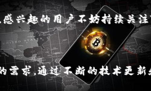 TP钱包支持的货币链及其对BTC存储的影响

近年来，随着加密货币的不断发展，区块链技术也在不断进步，而各类钱包的功能也在随之变化。其中，TP钱包作为一个新兴的多币种钱包，越来越多的用户对其支持的货币链及存储功能表示关注。尤其是在比特币（BTC）的存储问题上，TP钱包能够提供怎样的保障呢？

什么是TP钱包？

TP钱包是一款支持多种主流加密货币的移动端钱包，致力于给用户提供方便、安全的数字货币管理体验。用户可以在TP钱包中轻松存储、交易及管理他们的数字资产，目前支持的币种非常广泛，包括以太坊（ETH）、波场（TRX）及其他许多ERC20代币等。但是，对于投资者最关心的比特币（BTC）存储功能，TP钱包能否满足用户的需求呢？

TP钱包对比特币的存储能力

首先，我们需要明确的是，TP钱包是一个多链钱包，这意味着它可以支持多种区块链上的资产管理。但是，这并不意味着它可以直接存储所有链上的资产。关于比特币，TP钱包确实支持BTC存储。这一点使得TP钱包成为了一款适合大多数投资者需求的钱包。

有些用户可能会担心，像TP钱包这样多元化的数字货币钱包，是否在比特币的存储和交易上能保障安全性和稳定性？在这一问题上，TP钱包采用了多重安全保护机制，以确保用户资产的安全。对于比特币的存储，TP钱包提供了私钥控制、助记词备份及生物识别等多重安全措施，最大程度地保护用户资产。

TP钱包的安全性分析

安全性是每个数字货币钱包最为核心的功能之一。TP钱包为了确保用户资产安全，采取了许多先进的技术措施。首先，用户的私钥是保存在本地设备上的，这样可以避免因服务器问题导致的资产被盗风险。此外，TP钱包还提供了多重备份选项，用户可以通过助记词将钱包数据备份到安全的地方，如纸质备份或外部储存设备上，从而有效减少因手机丢失导致的资产损失风险。

让我们真心觉得，虽然每种钱包都有其缺陷和安全隐患，但TP钱包在安全现代化的趋势上做得相当不错，赢得了不少用户的认可。总体来看，TP钱包在比特币存储上是相对安全的选择。

用户体验：存储比特币的简易度

使用TP钱包存储比特币，其用户体验也得到了不少好评。用户在TP钱包中存储和管理比特币时，流程相对简单明了。用户只需按步骤完成注册，设置个人钱包，就可以轻松接收和发送比特币。这种便捷的使用方式，让许多新手用户感到非常舒适。而且，TP钱包的界面设计简洁易懂，使得即便是第一次接触数字货币的新用户，也能迅速上手，完成各种操作。

然而，有点遗憾的是，在某些情况下，用户可能会碰到网络延迟或操作不顺畅的问题，这在使用任何钱包时都难免存在。因此，建议用户保持耐心，尤其是在高峰交易时段。

未来发展趋势：TP钱包在加密货币领域的前景

随着加密货币市场的快速发展，TP钱包面临越来越多的机遇与挑战。未来，TP钱包可能会进一步扩展其支持的币种，特别是在常见的ERC20代币和其他主流数字货币上，以迎合用户多样化的需求。此外，通过不断更新钱包的功能与安全性，TP钱包也很有可能会吸引更多用户的青睐。

值得一提的是，TP钱包的开发团队十分注重用户反馈，他们不断对用户体验进行，以确保钱包在市场中保持竞争力。通过定期的更新，可以看到TP钱包的功能在迭代中逐步完善，因此未来TP钱包极有可能继续在用户中保持良好的口碑。

可能相关问题

h41. TP钱包如何保证比特币交易的安全性？/h4
关于TP钱包对比特币交易的安全性，有许多用户都表示关心。对于数字货币来说，交易的安全性至关重要。TP钱包采用了一种去中心化的存储方式，所有用户的私钥仅存储于个人设备中，而非服务器，这样可以避免许多网络攻击可能造成的安全隐患。此外，TP钱包拥有资深的技术团队，对现有安全漏洞进行持续监测和数据反馈，从而快速应对潜在的威胁。

h42. TP钱包能否支持更多的币种？/h4
当然可以！TP钱包在发展过程中，已经在不断拓展其支持的币种，用户希望其支持额外的加密货币时，团队通常会加以考虑。未来，TP钱包可能会继续增加新币种的支持，因此，感兴趣的用户不妨持续关注TP钱包的更新动态。

总结

综合来看，TP钱包在比特币存储和交易上表现出了良好的安全性和用户体验。随着加密货币市场的日益发展，TP钱包可能会在未来继续扩展其功能与支持的币种，满足用户的需求。通过不断的技术更新和用户体验改进，TP钱包正在稳步朝着成为一家更具影响力的数字货币钱包而努力。对于想要存储BTC或其他数字资产的用户来说，TP钱包是值得考虑的一款工具。