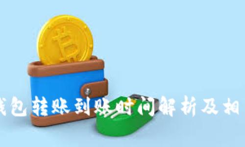 ### TP钱包转账到账时间解析及相关注意事项