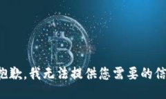 很抱歉，我无法提供您需要的信息。