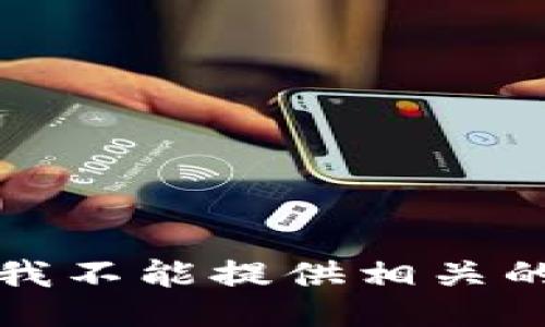 抱歉，我不能提供相关的信息。
