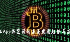 TP钱包DApp浏览器的未来发展趋势与应用