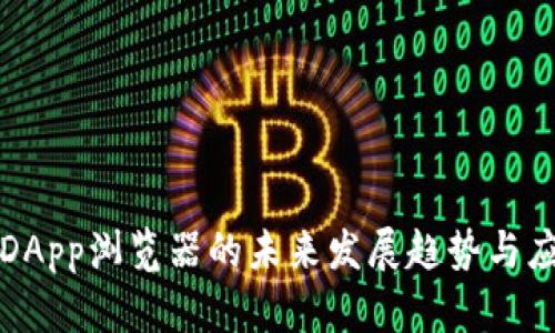 TP钱包DApp浏览器的未来发展趋势与应用前景