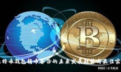比特币钱包转币备份的未来发展趋势与