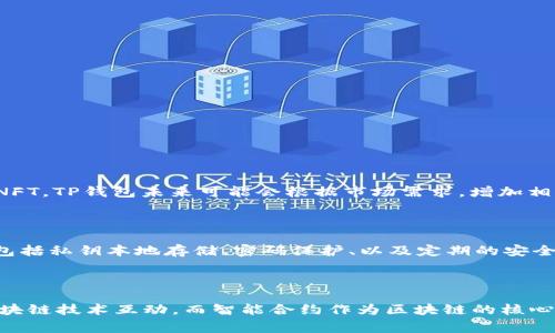 TP钱包（TokenPocket）是一个普遍使用的数字货币钱包，支持多个区块链如以太坊、比特币等，并提供多种功能，包括但不限于资产管理、交易、DApp访问等。至于用户提到的“合约”，通常是指智能合约（Smart Contract）。在这一篇文章中，我将详细探讨TP钱包的合约功能以及相关的未来发展和趋势。

TP钱包与智能合约的关系

首先，值得明确的是，TP钱包本身并不直接创建或执行智能合约。它是一个用户与区块链网络交互的界面，用户可以通过TP钱包与智能合约进行交易，例如调用某个已经部署的合约。这一点在以太坊等支持智能合约的平台上尤为明显，TP钱包仅担任交易的中介角色，用户可以通过TP钱包向合约发送交易请求，执行相应的合约功能。

TP钱包支持的合约访问方式

用户在TP钱包中，可以通过以下方式与智能合约进行交互：

ul
    listrong输入合约地址：/strong用户可以直接输入智能合约的地址来查看合约信息及其状态。/li
    listrong调用合约功能：/strong在某些功能中，用户可以通过TP钱包界面选择特定的合约功能进行调用。/li
    listrong发送交易：/strong用户可以通过TP钱包发送交易至智能合约，触发相关的逻辑和状态变化。/li
/ul

为什么使用TP钱包与智能合约互动？

使用TP钱包进行智能合约互动有几个明显的优势：

ul
    listrong用户界面友好：/strongTP钱包提供简单易懂的用户界面，方便用户在不专业的情况下也能轻松使用智能合约。/li
    listrong多链支持：/strongTP钱包支持多条区块链，用户不需要下载多个钱包就能访问不同的合约。/li
    listrong安全性：/strongTP钱包提供私钥管理等安全功能，帮助用户保护他们的资产和信息。/li
/ul

TP钱包未来发展的趋势

随着区块链技术的发展，TP钱包的未来发展趋势值得关注：

ul
    listrong合约功能扩展：/strongTK钱包未来可能会推出更多关于智能合约的功能，比如合约创建和编写的在线工具。/li
    listrong集成更多DApp：/strong随着DeFi、NFT等应用的普及，TP钱包可能会增加对更多流行DApp的支持，以满足用户需求。/li
    listrong增强安全功能：/strong随着网络攻击和安全威胁的增加，TP钱包也许会不断其安全策略，增加多重验证和风险监控等功能。/li
/ul

常见问题

h4TP钱包是否有可能支持更多合约类型？/h4

真心觉得，伴随着区块链技术的发展，TP钱包将可能会支持更多种类的智能合约。例如，目前以太坊的ERC20和ERC721标准广泛使用于代币和NFT，TP钱包未来可能会根据市场需求，增加相应的合约支持。

h4TP钱包的安全性如何保障？/h4

在我们操作数字资产时，安全性是一个极其重要的话题。有点遗憾的是，不少用户对这一点不够重视。TP钱包通过多种方式来保障用户的安全，包括私钥本地存储、密码保护、以及定期的安全审计。我们建议用户定期更新密码，并开启双重认证，从而提高账户的安全性。

总结

通过这篇文章，我们深入探讨了TP钱包与智能合约的关系，以及未来发展的潜在趋势。TP钱包无疑为用户提供了一个便捷的方式来与开源的区块链技术互动，而智能合约作为区块链的核心技术之一，其重要性和应用前景日益显著。未来，无论是钱包开发者还是用户，都应积极关注这一领域的发展。