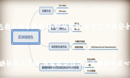 TP钱包（TokenPocket）是一个普遍使用的数字货币钱包，支持多个区块链如以太坊、比特币等，并提供多种功能，包括但不限于资产管理、交易、DApp访问等。至于用户提到的“合约”，通常是指智能合约（Smart Contract）。在这一篇文章中，我将详细探讨TP钱包的合约功能以及相关的未来发展和趋势。

TP钱包与智能合约的关系

首先，值得明确的是，TP钱包本身并不直接创建或执行智能合约。它是一个用户与区块链网络交互的界面，用户可以通过TP钱包与智能合约进行交易，例如调用某个已经部署的合约。这一点在以太坊等支持智能合约的平台上尤为明显，TP钱包仅担任交易的中介角色，用户可以通过TP钱包向合约发送交易请求，执行相应的合约功能。

TP钱包支持的合约访问方式

用户在TP钱包中，可以通过以下方式与智能合约进行交互：

ul
    listrong输入合约地址：/strong用户可以直接输入智能合约的地址来查看合约信息及其状态。/li
    listrong调用合约功能：/strong在某些功能中，用户可以通过TP钱包界面选择特定的合约功能进行调用。/li
    listrong发送交易：/strong用户可以通过TP钱包发送交易至智能合约，触发相关的逻辑和状态变化。/li
/ul

为什么使用TP钱包与智能合约互动？

使用TP钱包进行智能合约互动有几个明显的优势：

ul
    listrong用户界面友好：/strongTP钱包提供简单易懂的用户界面，方便用户在不专业的情况下也能轻松使用智能合约。/li
    listrong多链支持：/strongTP钱包支持多条区块链，用户不需要下载多个钱包就能访问不同的合约。/li
    listrong安全性：/strongTP钱包提供私钥管理等安全功能，帮助用户保护他们的资产和信息。/li
/ul

TP钱包未来发展的趋势

随着区块链技术的发展，TP钱包的未来发展趋势值得关注：

ul
    listrong合约功能扩展：/strongTK钱包未来可能会推出更多关于智能合约的功能，比如合约创建和编写的在线工具。/li
    listrong集成更多DApp：/strong随着DeFi、NFT等应用的普及，TP钱包可能会增加对更多流行DApp的支持，以满足用户需求。/li
    listrong增强安全功能：/strong随着网络攻击和安全威胁的增加，TP钱包也许会不断其安全策略，增加多重验证和风险监控等功能。/li
/ul

常见问题

h4TP钱包是否有可能支持更多合约类型？/h4

真心觉得，伴随着区块链技术的发展，TP钱包将可能会支持更多种类的智能合约。例如，目前以太坊的ERC20和ERC721标准广泛使用于代币和NFT，TP钱包未来可能会根据市场需求，增加相应的合约支持。

h4TP钱包的安全性如何保障？/h4

在我们操作数字资产时，安全性是一个极其重要的话题。有点遗憾的是，不少用户对这一点不够重视。TP钱包通过多种方式来保障用户的安全，包括私钥本地存储、密码保护、以及定期的安全审计。我们建议用户定期更新密码，并开启双重认证，从而提高账户的安全性。

总结

通过这篇文章，我们深入探讨了TP钱包与智能合约的关系，以及未来发展的潜在趋势。TP钱包无疑为用户提供了一个便捷的方式来与开源的区块链技术互动，而智能合约作为区块链的核心技术之一，其重要性和应用前景日益显著。未来，无论是钱包开发者还是用户，都应积极关注这一领域的发展。