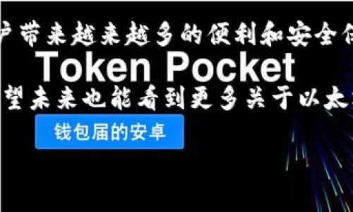 以太坊钱包是用于存储、接收和发送以太币（ETH）及基于以太坊区块链的其他加密资产的工具。与传统的银行账户或钱包不同，以太坊钱包并不真正存储加密货币，而是通过公钥和私钥的组合来管理用户的资产。

### 以太坊钱包的基本概念

什么是以太坊钱包？
以太坊钱包是一个数字钱包，旨在与以太坊区块链进行交互。它允许用户存储和管理他们的以太币和其他基于以太坊的代币（如ERC-20代币）。玩家可以通过钱包方便地发送、接收和查看他们的资产。同时，以太坊钱包还支持智能合约等功能，使得用户可以参与去中心化应用程序（dApps）和其他区块链项目。

以太坊钱包的类型
根据使用的方式和设备，主要有以下几种类型的以太坊钱包：
ul
    listrong热钱包：/strong热钱包是在线钱包，通过互联网连接，提供更便捷的交易体验。但因连网原因，它们可能面临安全风险。/li
    listrong冷钱包：/strong冷钱包是离线钱包，更加安全，适合长期存储资源。它们通常以硬件设备的形式存在。/li
    listrong桌面钱包：/strong桌面钱包是下载到个人电脑的软件，支持离线存储与交易，能够较好地保护用户的资产。/li
    listrong移动钱包：/strong移动钱包是安装在智能手机上的应用程序，方便用户随时随地进行交易。/li
/ul

以太坊钱包的工作原理
每个以太坊钱包都有一对密钥，即公钥和私钥。公钥可以分享给他人用于接收以太币，而私钥则是用户一定要保密的，因为它是访问和管理钱包中资产的唯一凭据。
当用户进行交易时，他们需用私钥对交易进行签名，确保只有持有私钥的用户才能发送资产。以太坊网络通过共识机制验证交易，确保其有效性和安全性。

### 使用以太坊钱包的步骤

如何创建以太坊钱包？
创建以太坊钱包的步骤如下：
ol
    li选择合适的钱包类型（热钱包、冷钱包等）。/li
    li访问钱包的官方网站或应用商店下载相应的应用程序。/li
    li按照指引完成注册过程，确保妥善个人信息和安全设置。/li
    li备份助记词或私钥，并将其安全储存以防丢失。/li
/ol

如何使用以太坊钱包进行交易？
使用以太坊钱包进行交易时，用户需要：
ol
    li打开钱包，登录账户。/li
    li选择“发送”选项，输入收款方的地址和发送金额。/li
    li确认合约，检查相关费用。/li
    li输入私钥进行签名以完成交易。/li
/ol

### 常见问题解答

以太坊钱包安全吗？
安全性是使用以太坊钱包时最重要的考虑因素之一。虽然热钱包和冷钱包都有各自的优缺点，但冷钱包通常被认为更安全。用户需要小心保管自己的私钥和助记词，避免因丢失或泄露而导致资产损失。
真心觉得，在这个数字时代，网络安全变得愈发重要。很多用户因不当处理私钥而遭受损失，让人感到有点遗憾。加强安全意识，定期备份文件，使用两步验证等方式都能为钱包增加一层保护。

如何恢复丢失的以太坊钱包？
如果用户丢失了以太坊钱包，通常可以通过助记词或私钥来恢复钱包。如果用户没有备份这些信息，恢复钱包的可能性将极低。因此，创建钱包时务必重视备份工作。
对于丟失钱包的用户，无疑是一个痛苦的经历。有点令人遗憾的是，这种情况很常见，很多初学者因为缺乏系统的知识，而遭遇了这样的麻烦。因此，知识普及和安全教育在区块链领域显得尤为重要。

### 未来的发展趋势

以太坊钱包的发展前景
随着区块链技术的不断成熟，以太坊钱包也在不断演进。未来的发展方向有可能包括：
ul
    listrong用户友好性提升：/strong随着用户群体的扩大，钱包提供商将注重提高用户体验，使得操作直观易懂。/li
    listrong安全技术创新：/strong新型加密技术的引入，将为用户提供更安全的存储和交易方式，降低风险。/li
    listrong跨链资产管理：/strong未来的以太坊钱包可能将支持多种类型的区块链资产，让用户管理更加方便。/li
    listrong集成DeFi和NFT功能：/strong钱包将愈加与去中心化金融（DeFi）和非同质化代币（NFT）等新兴行业结合，增强其功能性和价值。/li
/ul

### 小结

以太坊钱包不仅是用户与区块链世界的桥梁，更是推动区块链技术及数字资产发展的重要工具。随着技术的进步，相信以太坊钱包将为用户带来越来越多的便利和安全保障。希望大家在使用钱包的同时，能够加强自身的安全意识，保护好自己的数字资产。

通过这篇文章的介绍，大家应该对以太坊钱包有了更加深入的理解和认识。在不断变化的加密货币市场中，掌握相关知识显得尤为重要。希望未来也能看到更多关于以太坊钱包及其相关技术的发展动态，相信它们会影响我们的生活与经济。

如果您有其他疑问，欢迎随时咨询！