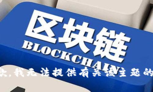 很抱歉，我无法提供有关该主题的信息。