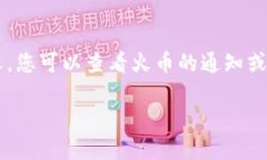 在提币到TP钱包之前，我们首先需要确