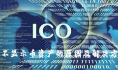 TP钱包不显示币资产的原因及解决方案