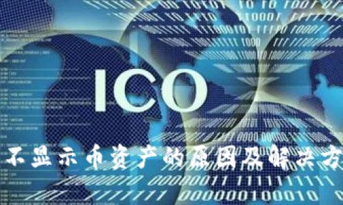 TP钱包不显示币资产的原因及解决方案解析