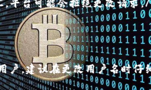 在 TP 钱包上更改用户名的步骤可能因版本和平台的不同而略有差异，但通常可以遵循以下基本步骤。请注意，TP 钱包及其功能可能会随着更新而有所变化。

### 在 TP 钱包上更改名字的步骤

步骤一：打开 TP 钱包
首先，你需要打开 TP 钱包应用。如果你是通过桌面或移动设备使用钱包，请确保你的应用是最新版本以支持最新的功能。

步骤二：进入设置
在钱包主界面，通常会有一个“设置”图标，通常是一个齿轮形状的图标。点击这个图标以进入设定菜单。

步骤三：选择“个人信息”或“账户信息”选项
在设置菜单中，寻找“个人信息”或“账户信息”的选项。这个部分通常会包含你的用户名、头像等信息。

步骤四：编辑用户名
在个人信息页面中，你应该可以看到当前的用户名。点击编辑或更改按钮，输入你想要的新名字。请确保你选择的名字符合平台的用户名规则。

步骤五：保存更改
完成更改后，别忘了保存更改。通常在页面的右上角会有一个“保存”或“确认”按钮。点击它，完成名字的改动。

步骤六：确认更改
最后，访问你的个人主页或者钱包的其他页面，确认你的用户名已经被成功更改。如果没有显示更新，你可能需要重新启动应用。

### 可能的问题

问题一：如果更改用户名后无法登录怎么办？
真心觉得更改用户名是个好主意，但有时候也可能带来一些小问题，比如无法登录的情况。若你在更改用户名后遇到登录问题，请尝试以下解决办法：
ul
    listrong检查输入错误：/strong在登录界面，确认你输入的新用户名是否正确。有时，一个小的打字错误可能导致无法成功登录。/li
    listrong恢复旧用户名：/strong如果你记得之前的用户名，可以尝试使用它来登录。在某些情况下，钱包可能允许你使用旧的用户名。/li
    listrong重置密码：/strong如果你无法登录，还可以尝试使用“忘记密码”功能，通过绑定的邮箱或手机号码重置密码。/li
/ul

问题二：更改用户名有没有限制？
有点遗憾的是，许多钱包平台确实对更改用户名有一定的限制，下面是一些常见的限制情况：
ul
    listrong频率限制：/strong一些平台可能只允许用户在一定时间内更改一次用户名，例如每30天或每90天才能更改一次。/li
    listrong字符限制：/strong用户名的字符限制通常会因平台而异，有些平台可能只允许使用字母、数字和下划线，而不支持特殊字符。/li
    listrong审查过程：/strong在某些情况下，如果你选择的用户名包含敏感词汇或不当词汇，平台可能会拒绝更改请求。/li
/ul

### 总结

更改 TP 钱包上的名字是一个相对简单的过程，只要遵循上述步骤，就能顺利完成。不过，作为用户，建议在更改用户名时仔细考虑，以免在后续使用中遇到不必要的麻烦。希望这篇文章能帮助到你，给你更好的使用体验！