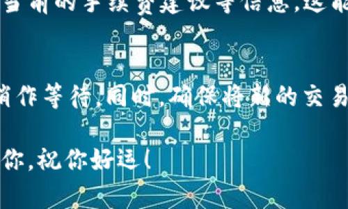 如果你的TP钱包一直显示“正在等待确认”，这可能是由于多个原因引起的。以下是一些可能的解决办法和原因分析，希望对你有所帮助。

一、网络问题
首先，很多时候，钱包无法确认交易是因为网络问题。区块链网络的拥堵或者是网络连接不稳定会导致信息传递延迟。这种情况下，你需要检查你的互联网连接是否正常，或者稍后再试，因为区块链交易需要时间来确认。

二、交易费用设置过低
在进行交易时，手续费的设置极其重要。如果你的交易手续费设置过低，矿工可能不会优先处理你的交易，这会导致交易长时间处于“等待确认”状态。你可以通过增加交易手续费来提高交易的确认速度。

三、区块链网络拥堵
在某些情况下，区块链网络会因为大量用户同时进行交易而变得拥堵。比如在市场波动时，很多人会进行交易，导致验证交易的工作量增加，这时候你的交易可能会被暂时搁置。你可以选择查看当前的网络状况，了解是否存在拥堵。

四、钱包故障或更新
有时候，钱包应用程序本身可能存在故障。检查你是否使用的是最新版本的TP钱包软件，并考虑重启应用程序或设备，有时重新启动可以解决许多小问题。

五、系统维护或网络升级
有的时候，TP钱包可能因系统维护或网络升级而暂时出现问题。在这种情况下，你可以访问官方网站或社交媒体，查看是否有相关的通知。

六、联系客服支持
如果你尝试了上述所有方法，仍然无法解决问题，不妨考虑联系TP钱包的客服支持。他们可以提供更专业的帮助，解决你在使用过程中遇到的问题。

七、预防措施
为了避免今后再次出现“等待确认”的问题，建议你在发起交易前，了解当前的网络状况，适当提高交易费用。此外，务必保持TP钱包及操作系统的更新，以降低出现故障的机会。

总结
综上所述，“正在等待确认”的状态可能由多种因素引起，包括网络问题、交易费用设置、区块链拥堵、钱包故障等。关键是要耐心并逐步排查问题所在。如果你能及时调整交易费用，或在需要时寻求客服的帮助，通常可以尽快解决这个问题。希望这些建议能帮助你顺利地进行加密货币交易！

可能相关问题

h4问题一：如何检查区块链的网络状况？/h4
你可以通过访问一些区块链浏览器网站，如Etherscan、Blockchain.info等来查看当前网络的状态。这些网站会展示交易的数量、确认时间和当前的手续费建议等信息。这能够帮助你判断是否存在网络拥堵，进而决定是否需要调整你的交易手续费。

h4问题二：如果钱款被锁定在交易中，该怎么办？/h4
如果你的交易长时间未被确认，且手续费设置也合理，可以选择通过钱包的“重发”功能（如果有提供此功能）来重新发送交易，有时可能需要稍作等待。同时，确保将新的交易费用提高一点，以便于矿工优先处理你的交易。如果依然没有确认，最终可能需要考虑在区块链上进行“替代交易”或等待直到原交易被确认。

真心觉得，遇到这样的情况确实让人很沮丧，很多人可能会在这个过程中感到焦虑和不安，特别是当投资额较大时。希望以上信息能有效帮助你，祝你好运！