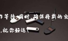 如果你的TP钱包一直显示“正在等待确