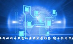 苹果笔记本与比特币钱包的未来发展趋
