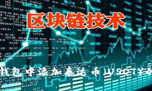 如何在TP钱包中添加泰达币(USDT)的详细指南