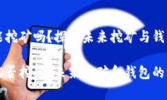 比特币钱包能挖矿吗？探讨未来挖矿与