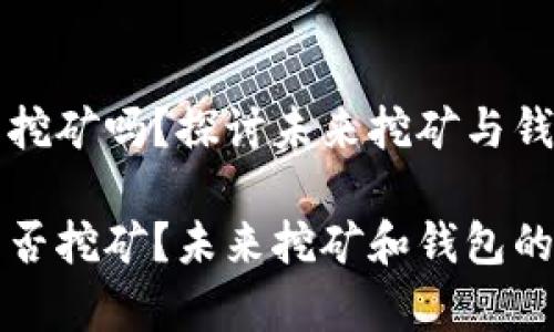 比特币钱包能挖矿吗?探讨未来挖矿与钱包的关系
比特币钱包能否挖矿?未来挖矿和钱包的深度关系解析