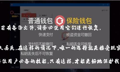 当用户在使用tp钱包时，面临密钥丢失的困境，常常会感到焦虑和无助。密钥是保障用户资金安全的重要组成部分，一旦丢失，往往意味着无法再访问钱包或恢复资金。因此，本文将对此情况进行深入分析，并为用户提供切实可行的解决方案。

密钥丢失的影响
首先，我们需要了解密钥丢失对用户的影响。钱包的密钥可以分为公钥和私钥，公钥是用来接收资金的地址，而私钥则是用来证明资产拥有权及进行资产转移的重要凭证。一旦私钥丢失，用户将无法通过任何方式访问钱包中的资产，感觉就像是锁住了自己的财富。
很多用户在第一次创建钱包时，可能没有认真考虑备份的重要性，导致丢失后追悔莫及。因此，重视密钥的管理和备份是至关重要的。

密钥丢失后的第一步：冷静应对
面对密钥丢失，首先要保持冷静。过于慌乱可能会导致错误的决定或者行为。可以尝试回忆一下密钥的存放位置，是否还有其他备份文件，或者是否将其保存到了其他设备中。
有些用户可能会选择在网络上寻求帮助，但我们必须提醒大家，在分享任何敏感信息之前，先确认信息源的可靠性，以防上当受骗。

可能的解决方案
1. **恢复备份**：如果在创建钱包时，您有保存助记词或密钥备份，现在是时候去寻找它们了。通常情况下，助记词是建立钱包时生成的一组随机单词，它可以用来恢复钱包。
2. **联系钱包支援**：一些钱包提供商可能会有客户支援团队，能够提供专业的帮助。如果您是通过某个平台创建钱包，可以在该平台的官方网站上找到相关的客户支持信息。
3. **使用其他设备或帐户**：有些用户可能在多个设备上使用同一个钱包，检查其他设备上是否仍然保存了您的私钥。

日常的密钥管理建议
为了避免未来出现类似的情况，用户需要在日常使用中养成良好的密钥管理习惯。以下是一些建议：
1. **备份助记词**：在创建钱包时务必将助记词抄写下来，并安全存放。如果可能的话，最好是存在多个安全位置。
2. **使用硬件钱包**：有条件的情况下，使用硬件钱包来存储密钥，这样就可以大大降低丢失的风险。
3. **定期检查**：定期检查自己的密钥存储情况，并确保它们在安全的状态下。

情感反映与共鸣
在遇到密钥丢失时，每个人的心情往往会非常复杂，甚至出现绝望的情绪。真心觉得，面对财富的突然失去，很多人不能理解这样一个“数字”是如何影响到我们的生活和情感的。我们对金钱的依赖让我们无时无刻不在关注着它，而失去的那个瞬间甚至能让你感觉到如同失去了亲人般的痛苦。
因此，希望大家能认真对待数字资产的管理，珍惜那些“看不见、摸不着”的财富悠久。

常见问题解答
h4问题一：我不小心删除了钱包app，怎么办？/h4
如果您删除了钱包应用，首先无需慌张。大多数情况下，您只需要重新下载安装钱包应用，再通过助记词或私钥进行恢复。若有备份文件，请务必使用它们进行恢复。

h4问题二：助记词和私钥丢失后是否还有救？/h4
对于私钥和助记词的丢失，情况就比较复杂，因为只有通过这些信息才能恢复钱包。如果没有备份，可能会导致资产的永久丢失。在这样的情况下，唯一的选择就是接受现实，学会珍惜以后所积累的资产并管理。

以上就是关于tp钱包密钥丢失的详细介绍与相关建议，希望能对您有所帮助！在数字时代，管理好自己的钱包和密钥是每位用户必备的技能，只有这样，才能更好地保护我们的财产安全。