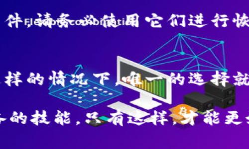 当用户在使用tp钱包时，面临密钥丢失的困境，常常会感到焦虑和无助。密钥是保障用户资金安全的重要组成部分，一旦丢失，往往意味着无法再访问钱包或恢复资金。因此，本文将对此情况进行深入分析，并为用户提供切实可行的解决方案。

密钥丢失的影响
首先，我们需要了解密钥丢失对用户的影响。钱包的密钥可以分为公钥和私钥，公钥是用来接收资金的地址，而私钥则是用来证明资产拥有权及进行资产转移的重要凭证。一旦私钥丢失，用户将无法通过任何方式访问钱包中的资产，感觉就像是锁住了自己的财富。
很多用户在第一次创建钱包时，可能没有认真考虑备份的重要性，导致丢失后追悔莫及。因此，重视密钥的管理和备份是至关重要的。

密钥丢失后的第一步：冷静应对
面对密钥丢失，首先要保持冷静。过于慌乱可能会导致错误的决定或者行为。可以尝试回忆一下密钥的存放位置，是否还有其他备份文件，或者是否将其保存到了其他设备中。
有些用户可能会选择在网络上寻求帮助，但我们必须提醒大家，在分享任何敏感信息之前，先确认信息源的可靠性，以防上当受骗。

可能的解决方案
1. **恢复备份**：如果在创建钱包时，您有保存助记词或密钥备份，现在是时候去寻找它们了。通常情况下，助记词是建立钱包时生成的一组随机单词，它可以用来恢复钱包。
2. **联系钱包支援**：一些钱包提供商可能会有客户支援团队，能够提供专业的帮助。如果您是通过某个平台创建钱包，可以在该平台的官方网站上找到相关的客户支持信息。
3. **使用其他设备或帐户**：有些用户可能在多个设备上使用同一个钱包，检查其他设备上是否仍然保存了您的私钥。

日常的密钥管理建议
为了避免未来出现类似的情况，用户需要在日常使用中养成良好的密钥管理习惯。以下是一些建议：
1. **备份助记词**：在创建钱包时务必将助记词抄写下来，并安全存放。如果可能的话，最好是存在多个安全位置。
2. **使用硬件钱包**：有条件的情况下，使用硬件钱包来存储密钥，这样就可以大大降低丢失的风险。
3. **定期检查**：定期检查自己的密钥存储情况，并确保它们在安全的状态下。

情感反映与共鸣
在遇到密钥丢失时，每个人的心情往往会非常复杂，甚至出现绝望的情绪。真心觉得，面对财富的突然失去，很多人不能理解这样一个“数字”是如何影响到我们的生活和情感的。我们对金钱的依赖让我们无时无刻不在关注着它，而失去的那个瞬间甚至能让你感觉到如同失去了亲人般的痛苦。
因此，希望大家能认真对待数字资产的管理，珍惜那些“看不见、摸不着”的财富悠久。

常见问题解答
h4问题一：我不小心删除了钱包app，怎么办？/h4
如果您删除了钱包应用，首先无需慌张。大多数情况下，您只需要重新下载安装钱包应用，再通过助记词或私钥进行恢复。若有备份文件，请务必使用它们进行恢复。

h4问题二：助记词和私钥丢失后是否还有救？/h4
对于私钥和助记词的丢失，情况就比较复杂，因为只有通过这些信息才能恢复钱包。如果没有备份，可能会导致资产的永久丢失。在这样的情况下，唯一的选择就是接受现实，学会珍惜以后所积累的资产并管理。

以上就是关于tp钱包密钥丢失的详细介绍与相关建议，希望能对您有所帮助！在数字时代，管理好自己的钱包和密钥是每位用户必备的技能，只有这样，才能更好地保护我们的财产安全。