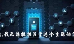 抱歉，我无法提供关于这个主题的信息