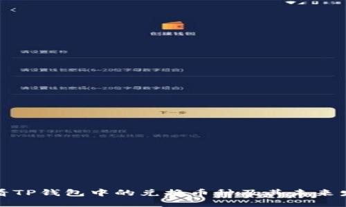 如何查看TP钱包中的兑换币种及其未来发展趋势