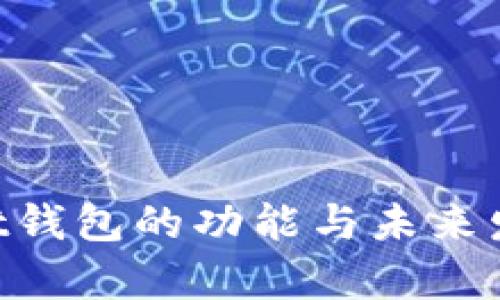 TokenPocket钱包的功能与未来发展趋势分析