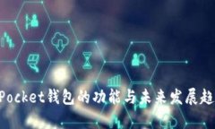 TokenPocket钱包的功能与未来发展趋势分