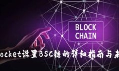 TokenPocket设置BSC链的详细指南与未来趋