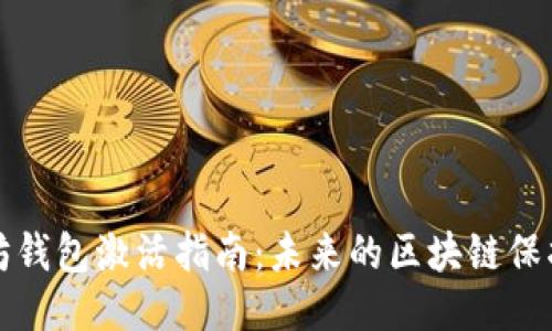 以太坊钱包激活指南:未来的区块链保护策略
