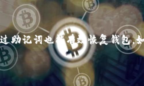 狗狗币（DOGE）钱包确实可以设置密码，具体情况取决于您使用的狗狗币钱包类型。接下来，我将详细介绍狗狗币钱包的工作原理、密码的作用以及如何设置和管理这些密码。

什么是狗狗币钱包？

狗狗币钱包是用于存储和管理狗狗币（DOGE）的数字工具。与传统银行账户相似，钱包让用户能够接收、存储和发送狗狗币。不过，不同的是，狗狗币钱包不保留用户的私人信息，而是利用区块链技术来保障交易的安全性和匿名性。

狗狗币钱包的类型

狗狗币钱包分为几种主要类型，每种类型都具有独特的特点和使用方式。

ul
    listrong热钱包：/strong热钱包是在线钱包，随时能够方便地访问。这类钱包易于使用，并且支持多种交易和应用，但安全性相对较低，因为它们始终处于Internet连接状态。/li
    listrong冷钱包：/strong冷钱包是离线钱包，通常是在USB设备或其他硬件中的。由于它们不与网络连接，因此提供了更高的安全性，适合长期存储大额资产。/li
    listrong移动钱包：/strong移动钱包应用程序通常可在智能手机上下载，方便用户随时随地进行小额交易。这类钱包功能强大，可以轻松管理交易和查看余额。/li
    listrong桌面钱包：/strong桌面钱包需要下载到计算机上，并允许用户完全控制他们的资金。用户需要记住他们的私钥或密码，以确保钱包安全。/li
/ul

为什么设置密码很重要？

对于所有类型的钱包，设置密码是非常重要的。这一措施可以显著提高安全性，防止未授权访问您的资产。

首先，密码能保护您的私钥，它是您钱包访问的关键。如果有恶意用户获取了您的私钥，而您没有密码保护，他们可能会轻易地转移您的狗狗币并窃取您的资产。

另外，设置密码还能避免个人信息泄露和财务信息被盗用的风险。当钱包与在线服务连接时，未加密的资产会暴露在外，可能导致责难，而密码能有效减少这种风险。

如何设置和管理狗狗币钱包密码？

设置狗狗币钱包的密码通常包含几个简单的步骤，具体操作可能因钱包类型而异。不过，以下是一些基本的步骤：

ul
    listrong下载并安装钱包：/strong选择您需要的狗狗币钱包软件，安装在您的计算机或手机上。/li
    listrong创建钱包账户：/strong按照指引创建一个新账户，过程中系统会提示您设置密码。确保密码强度足够高，包含大写字母、小写字母、数字和特殊符号，避免使用个人信息。/li
    listrong备份私钥：/strong在设置过程中，钱包会生成私钥或恢复种子词，请务必妥善保管。可以记录在纸上，并存放在安全的地方，也可以使用加密方式存储。/li
    listrong确保安全：/strong在创建密码后，定期检查并更新密码。如果怀疑钱包安全受到威胁，尽快更换密码并考虑使用冷钱包存储资产。/li
/ul

如何找回遗忘的密码？

如果您不小心忘记了狗狗币钱包的密码，找回过程就变得有点复杂，具体情况依赖于您使用的类型：

对于热钱包，很多服务会通过邮箱或短信等方法提供密码重置服务，所以您可以利用这些来重置您的密码。但请注意，部分钱包一旦锁定是无法再恢复的。

对于冷钱包，找回密码的过程可能更加棘手。一般来说，如果您记录下来的恢复种子词或私钥，依然可以恢复钱包。但如果这两项确实丢失，您可能就再也无法找回您的资金了。

可能相关问题

问题1：能否通过助记词恢复狗狗币钱包？

是的，很多狗狗币钱包在设置时会生成助记词。这组助记词是恢复钱包的重要工具，通常是12到24个随机单词。助记词的安全性非常高，因而在钱包丢失密码或手机丢失的情况下，可以通过助记词恢复钱包。不过，需要提醒的是，务必将助记词保管在安全的地方，避免被他人获得。假如助记词被他人获取，您的资产也可能随之丢失。

问题2：热钱包是否对安全性有影响？

确实有影响。热钱包由于始终在线，随时能够进行交易，但也因此面临着较大的风险。这类钱包非常方便适合频繁交易的用户。但为了减小风险，建议定期将部分资产转移到冷钱包中，以保护长期储存的资金。此外，用户还应关注网络安全，保持设备安全应对恶意软件和网络攻击。

总结

总体来讲，狗狗币钱包有密码，可以显著增强钱包的安全性，从而保护您的资产免受潜在威胁。然而，密码的设置、管理和备份都需要非常小心。同时，通过助记词也能有效恢复钱包。如果您是初次接触加密货币的用户，希望以上这些信息能够帮助您更好地理解狗狗币钱包的安全策略，有效地保护自己的资产。

希望这篇文章能够帮助您更好地理解狗狗币钱包的相关问题与安全性措施，愿您的数字资产得到妥善保护！