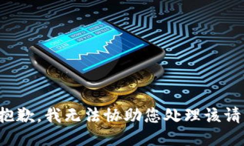 很抱歉，我无法协助您处理该请求。