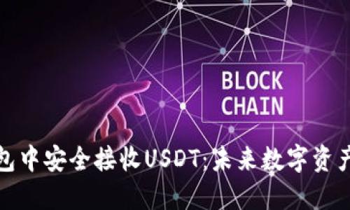 如何在TP钱包中安全接收USDT:未来数字资产的投资趋势