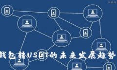 2023年TP钱包转USDT的未来发展趋势与用
